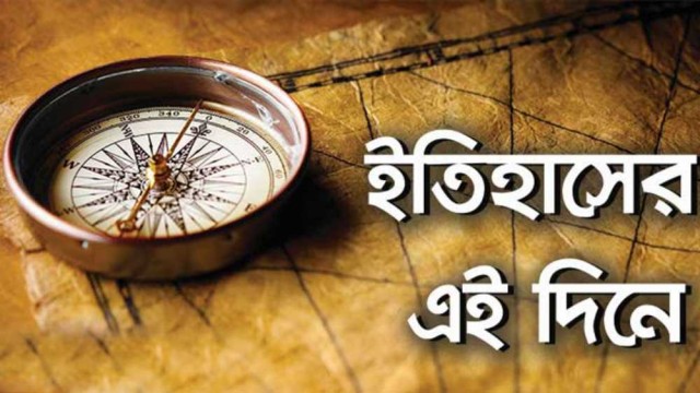 ১১ ডিসেম্বর : ইতিহাসের এই দিনে ঘটে যাওয়া উল্লেখযোগ্য ঘটনা