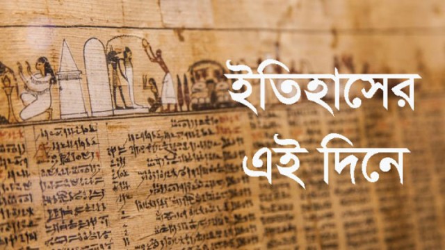 ২৩ ডিসেম্বর: ইতিহাসে আজকের এই দিনে