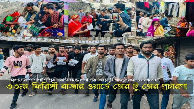 নৌকার বিজয় নিশ্চিতে ফিরিঙ্গীবাজারে ডোর টু ডোর গণসংযোগ