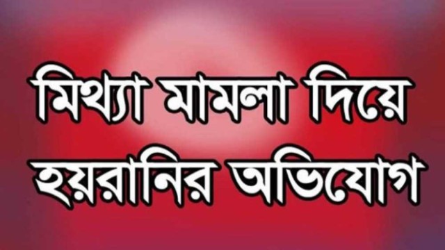 নালিতাবাড়ীতে ধর্ষণ চেষ্টার মিথ্যা মামলা দায়ের করে হয়রানীর অভিযোগ