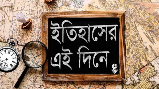 ০৬ জানুয়ারি : ইতিহাসের এই দিনে ঘটে যাওয়া উল্লেখযোগ্য ঘটনা