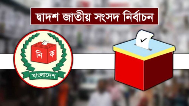 দ্বাদশ জাতীয় সংসদ নির্বাচন : এক নজরে দেখে নিন কে কোন আসনে জয়ী