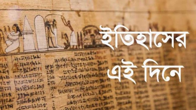 ১ ফেব্রুয়ারি : ইতিহাসের এই দিনে ঘটে যাওয়া উল্লেখযোগ্য ঘটনা