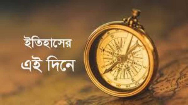 ৩ ফেব্রুয়ারি : ইতিহাসের এই দিনে ঘটে যাওয়া উল্লেখযোগ্য ঘটনা