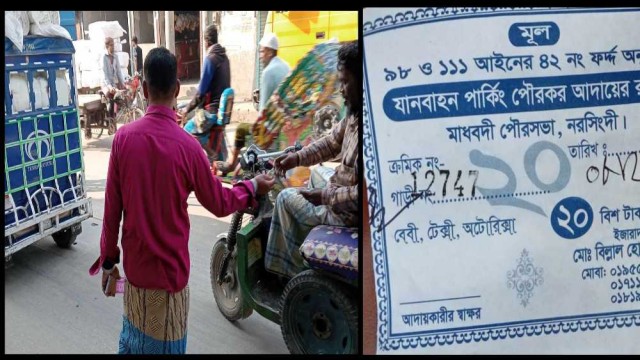 নরসিংদী বন্ধ থাকলেও মাধবদীতে তোলা হচ্ছে চাঁদা