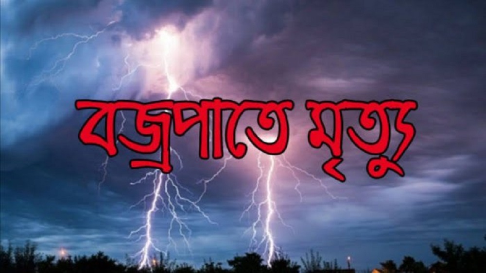 বজ্রপাতে মৃত্যু-প্রতীকী ছবি 