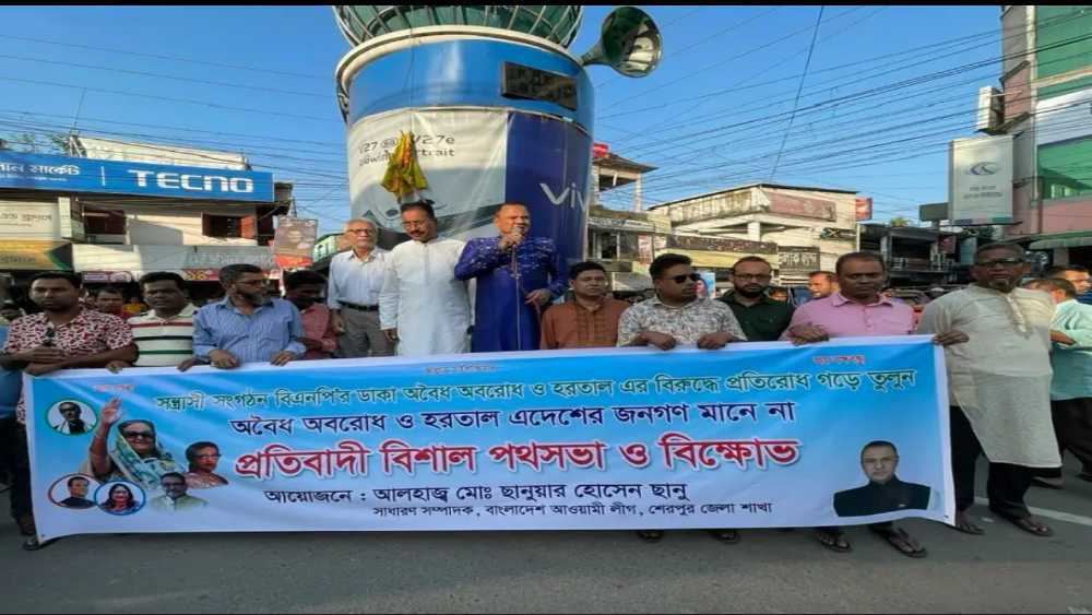 শেরপুরে আ.লীগের প্রতিবাদী পথসভা ও বিক্ষোভ সমাবেশ অনুষ্ঠিত 