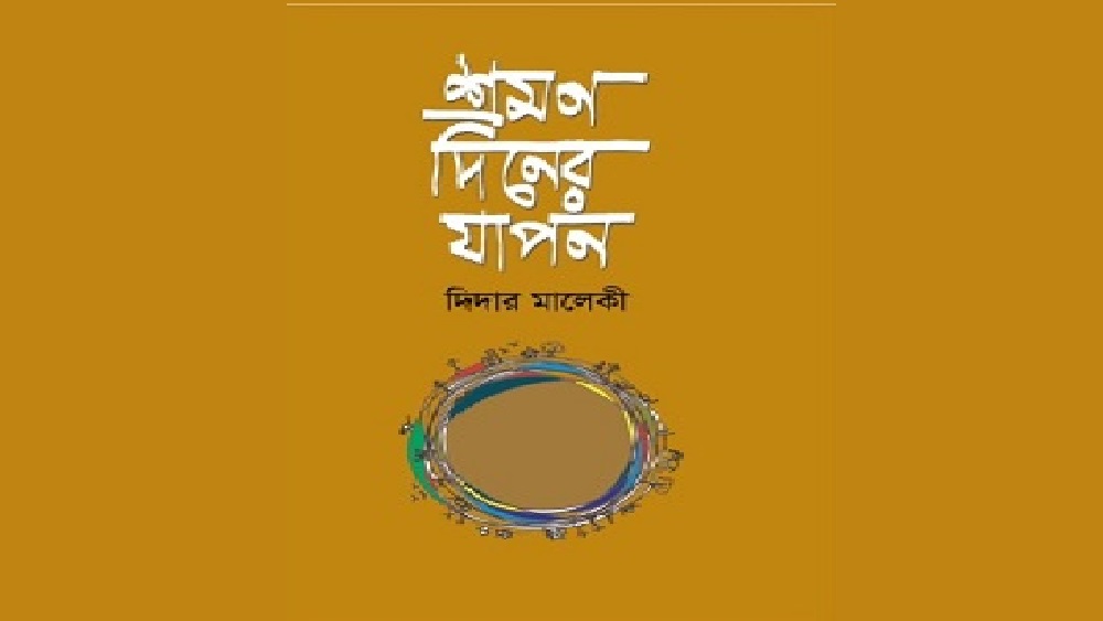 ‘শ্রমণ দিনের যাপন’ বইয়ের প্রচ্ছদ। ছবি: সংগৃহিত 